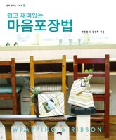 쉽고 재미있는 마음포장법 표지 이미지