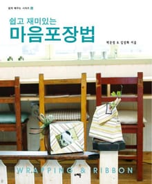 쉽고 재미있는 마음포장법
