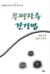 무병장수 건강법 표지 이미지