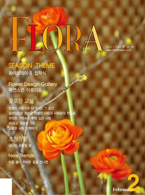 월간 FLORA 2005년 2월호 표지 이미지