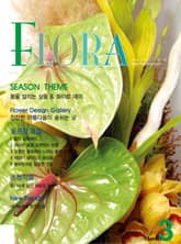 월간 FLORA 2005년 3월호 표지 이미지