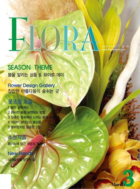 월간 FLORA 2005년 3월호 표지 이미지