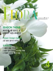 월간 FLORA 2005년 4월호