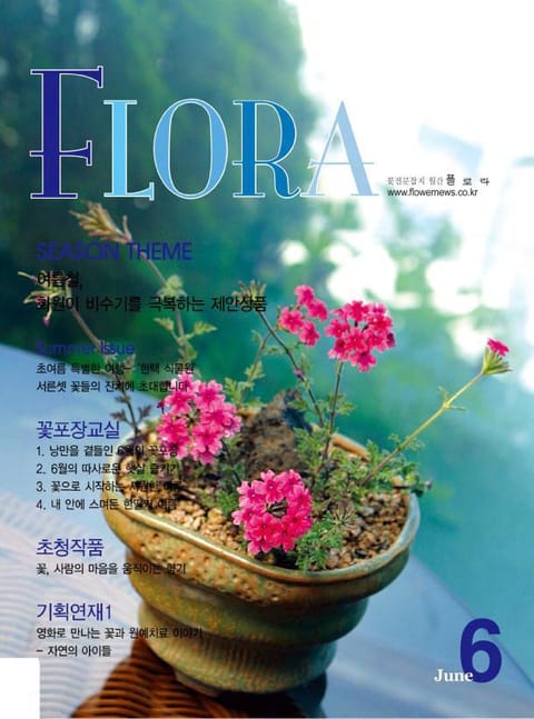 월간 FLORA 2005년 6월호 표지 이미지