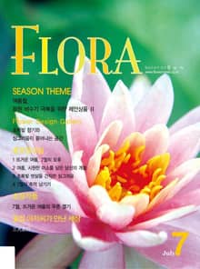 월간 FLORA 2005년 7월호