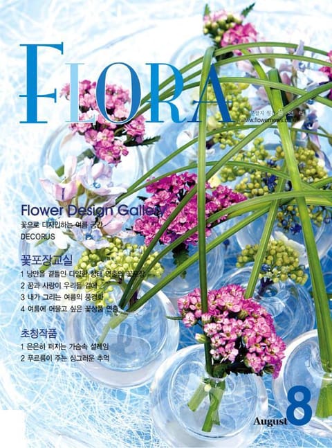 월간 FLORA 2005년 8월호 표지 이미지