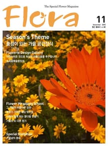 월간 FLORA 2005년 11월호