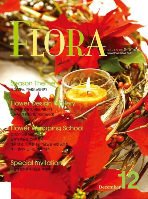 월간 FLORA 2005년 12월호 표지 이미지