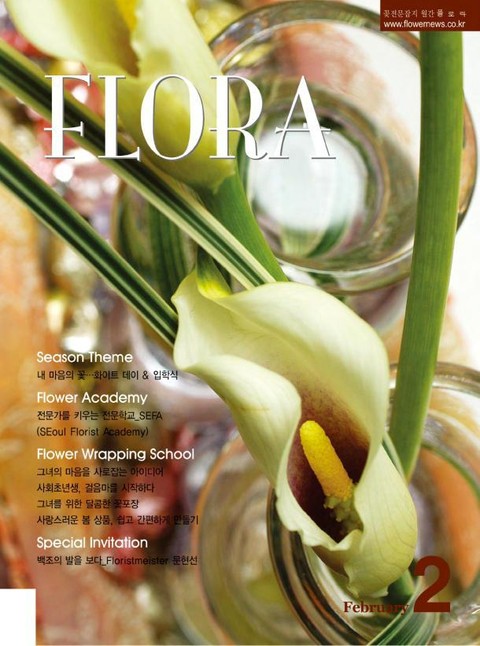 월간 FLORA 2006년 2월호 표지 이미지