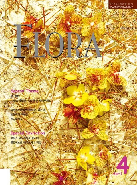 월간 FLORA 2006년 4월호 표지 이미지