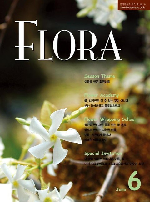 월간 FLORA 2006년 6월호 표지 이미지