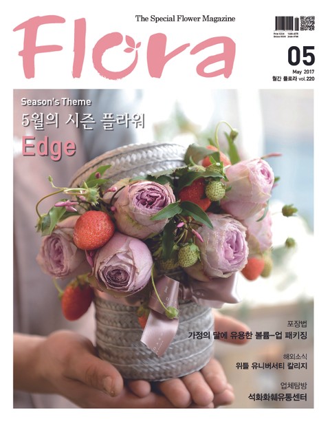 월간 FLORA 2017년 5월호 표지 이미지