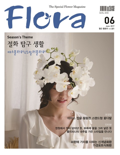 월간 FLORA 2017년 6월호 표지 이미지