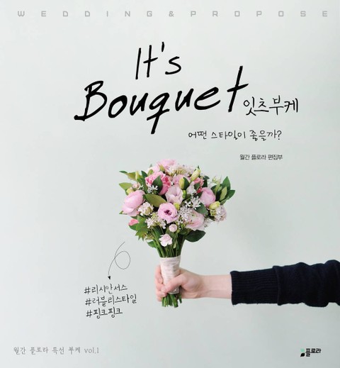 It's Bouquet 잇츠부케 표지 이미지