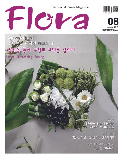월간 FLORA 2017년 8월호