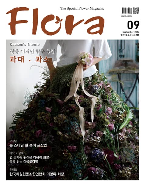 월간 FLORA 2017년 9월호 표지 이미지