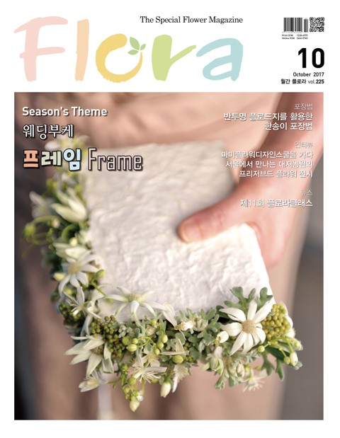 월간 FLORA 2017년 10월호