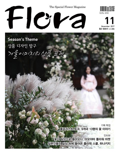 월간 FLORA 2017년 11월호