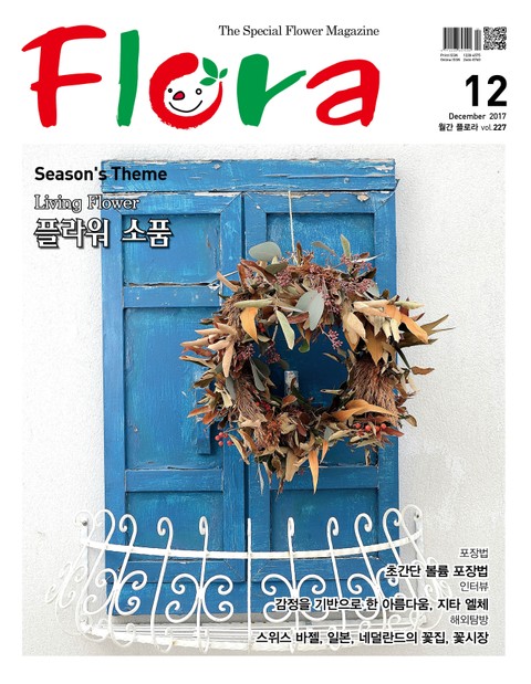 월간 FLORA 2017년 12월호