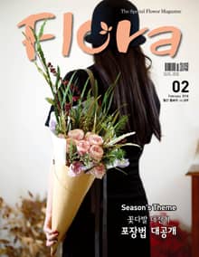 월간 FLORA 2018년 2월호