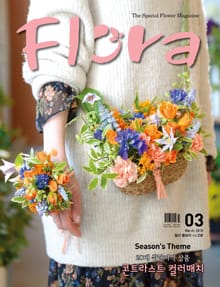 월간 FLORA 2018년 3월호