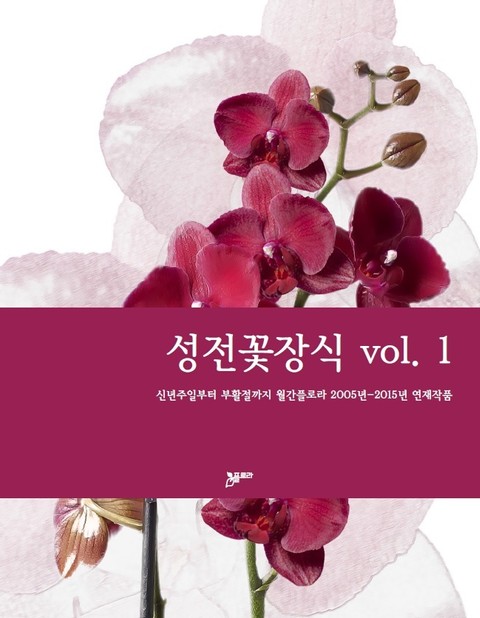 성전꽃장식 vol.1 표지 이미지