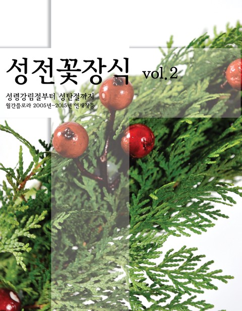 성전꽃장식 vol.2 표지 이미지