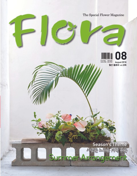 월간 FLORA 2018년08월호 표지 이미지