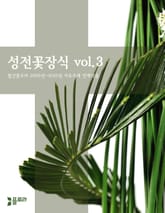 성전꽃장식 vol.3 표지 이미지