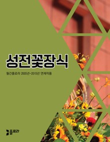 성전꽃장식