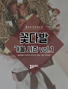 꽃다발 가을 vol. 1 (꽃포장교실)
