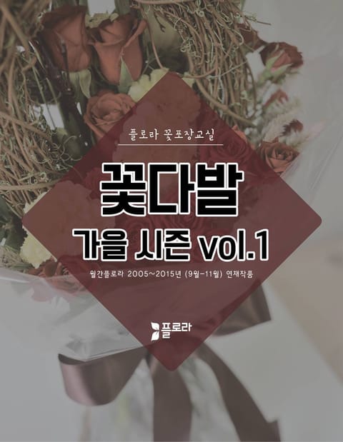 꽃다발 가을 vol. 1 (꽃포장교실) 표지 이미지