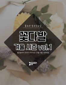꽃다발 겨울 vol. 1 (꽃포장교실)