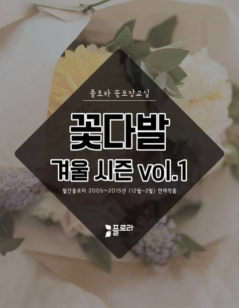 꽃다발 겨울 vol. 1 (꽃포장교실) 표지 이미지