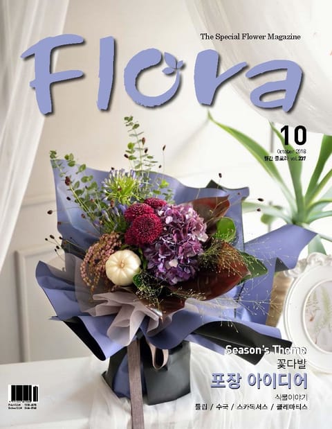 월간 FLORA 2018년 10월호 표지 이미지