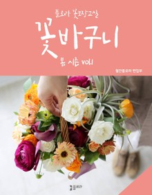 꽃바구니 봄 vol.1 (꽃포장교실)