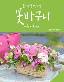 꽃바구니 여름 vol.1 (꽃포장교실)