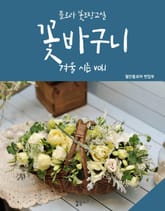 꽃바구니 겨울 vol. 1 (꽃포장교실) 표지 이미지