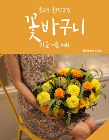 꽃바구니 가을 vol. 1 (꽃포장교실)
