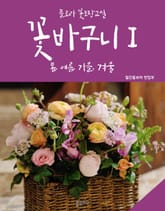 꽃바구니Ⅰ 봄여름가을겨울 (꽃포장교실) 표지 이미지