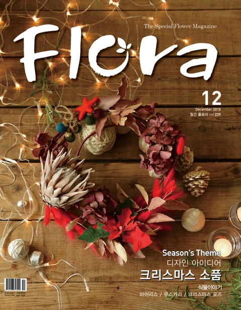 월간 FLORA 2018년 12월호 표지 이미지