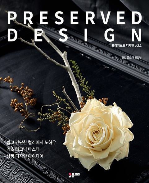 PRESERVED DESIGN(프리저브드 디자인) vol.1 표지 이미지