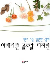 아메리칸 플로랄 디자인 표지 이미지
