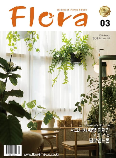 월간 FLORA 2019년 03월호 표지 이미지