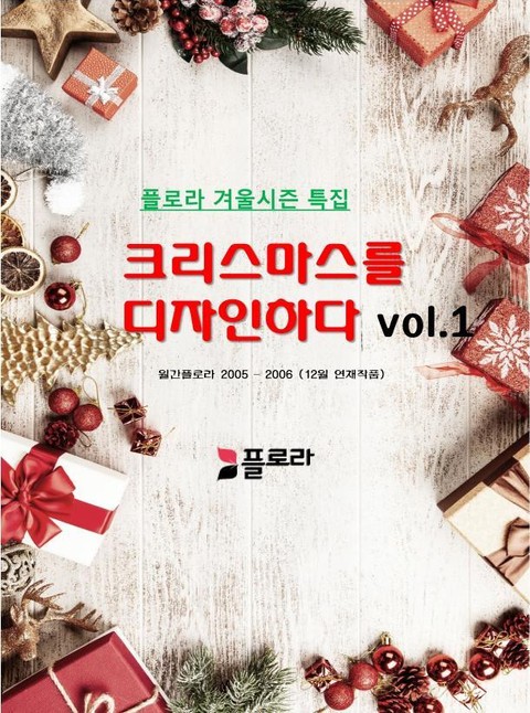 크리스마스를 디자인하다 vol.1 표지 이미지