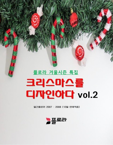 크리스마스를 디자인하다 vol.2 표지 이미지