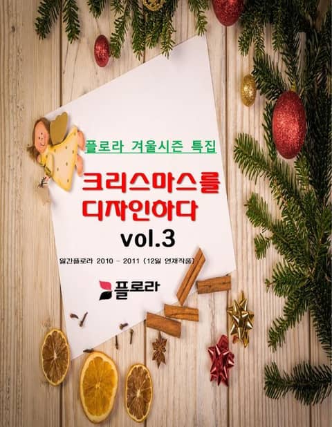 크리스마스를 디자인하다 vol.3 표지 이미지