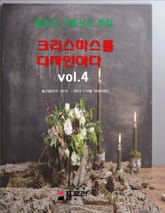 크리스마스를 디자인하다 vol.4 표지 이미지