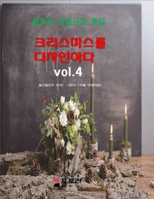 크리스마스를 디자인하다 vol.4