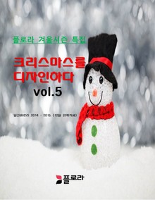 크리스마스를 디자인하다 vol.5